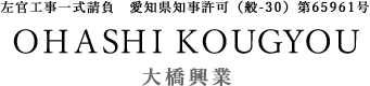 OHASHI KOUGYOU 愛知県小牧市の左官屋 大橋興業