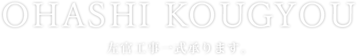 OHASHI KOUGYOU　左官工事一式承ります。